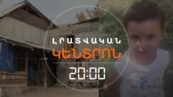 ԾԱՓԱԹԱՂՑԻ ՓՈՔՐԻԿՆԵՐԸ ՏՈՒՆ ԵՆ ՎԵՐԱԴԱՐՁԵԼ՝ ՄՈՐ ՄՈՏ _ ԼՐԱՏՎԱԿԱՆ ԿԵՆՏՐՈՆ _ 21.02.2026