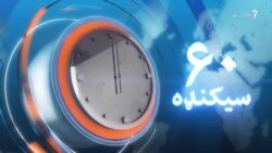 ۶۰ سیکنډه - ژر له مشال ووبپاڼې او فېسبوکه