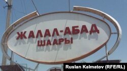 Жалал-Абад