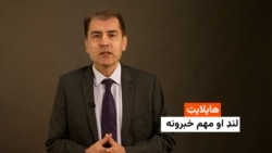 هایلایټ: لنډ او مهم خبرونه 