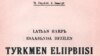 Türkmen diliniň ilkinji latin elipbiýi, 1928-nji ýyl. 