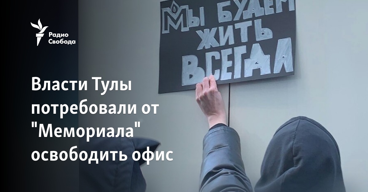 The authorities of Tula demanded that “Memorial” vacate the office