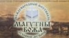 У Магілёве пачаўся фэстываль «Магутны Божа». Ці прагучыць на ім гімн «Магутны Божа»?