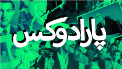 پارادوکس با کامبیز حسینی - کارگر پمپ بنزین آمریکا!