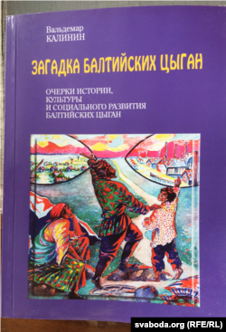 Вальдэмар Калінін. Загадка балтыйскіх цыганоў. Вокладка