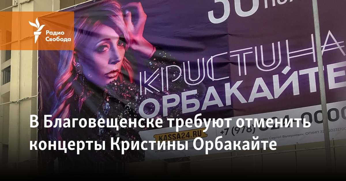 In Blagoveshchensk, they demand the cancellation of Krystyna Orbakaite’s concerts