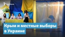 Крым и местные выборы в Украине | Крымский вечер