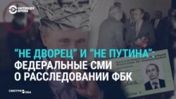 «Иностранная диверсия». Федеральные СМИ ответили на расследование о «дворце Путина»