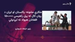 یو اېن اېچ سي ار: پاکستان او ایران له ۲۰۲۳ز راهیسې ۵۴ لکه افغانان ایستلي دي