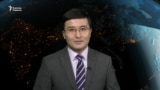Жыланбаевқа араша, түрмедегі азап, Тяу Шығыстағы соғыс - AzatNEWS | 04.12.2023