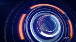 اخبار رادیو فردا، ساعت ۱۰:۰۰