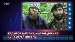 Кадыров Рамзан а, Умаров Докка а ТОП-500 рейтингехь