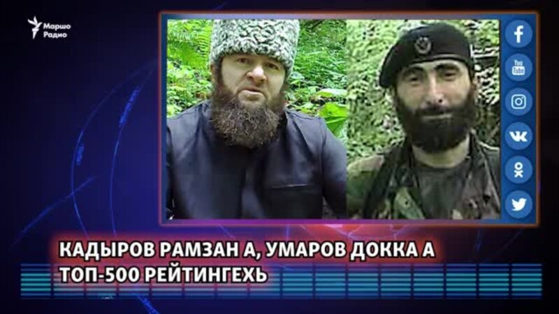 Кадыров Рамзан а, Умаров Докка а ТОП-500 рейтингехь