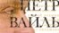 Ранее книга Петра Вайля «Стихи про меня» была выпущена издательством «КоЛибри»