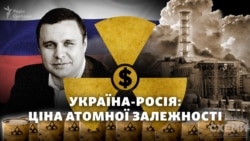 Україна-Росія: яка ціна атомної залежності і до чого тут Микитась?