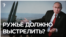 Ружьё должно выстрелить?