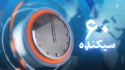 د اپرېل نهمې ویډیويي خبرونه