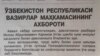 Вазирлар маҳкамасининг расмий билдируви, "Алданган аёл" ва қатағон қурбонлари