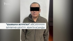 "Шымына муунган". Айсулуунун өлүмүнө шектүү абакта асынды