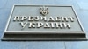 Адміністрація президента: Онищенка з «усім його компроматом» чекають в Україні правоохоронні органи