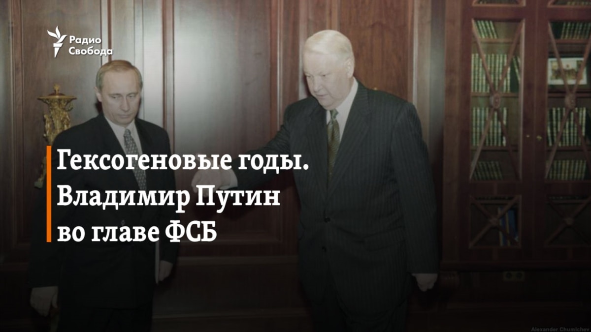 Гексогеновые годы. Владимир Путин во главе ФСБ