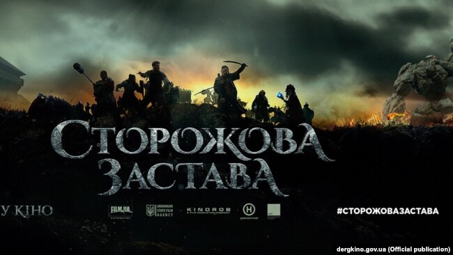 Постер до українського фільму «Сторожова застава»