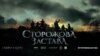 Українське фентезі «Сторожова застава» покажуть на Шанхайському кінофестивалі