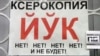 Надпись на узбекском и русском языках. Ташкент, октябрь 2008 года. 