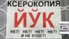 Двадцать лет назад в Центральной Азии спешно принимали законы о языках