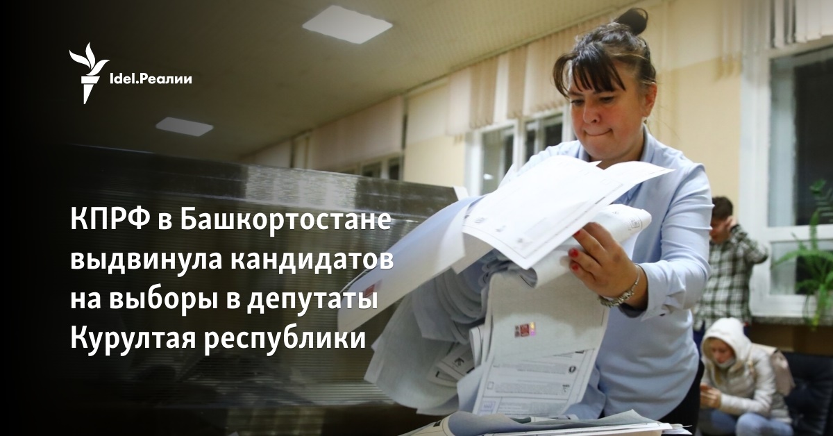КПРФ в Башкортостане выдвинула кандидатов на выборы в Курултай республики