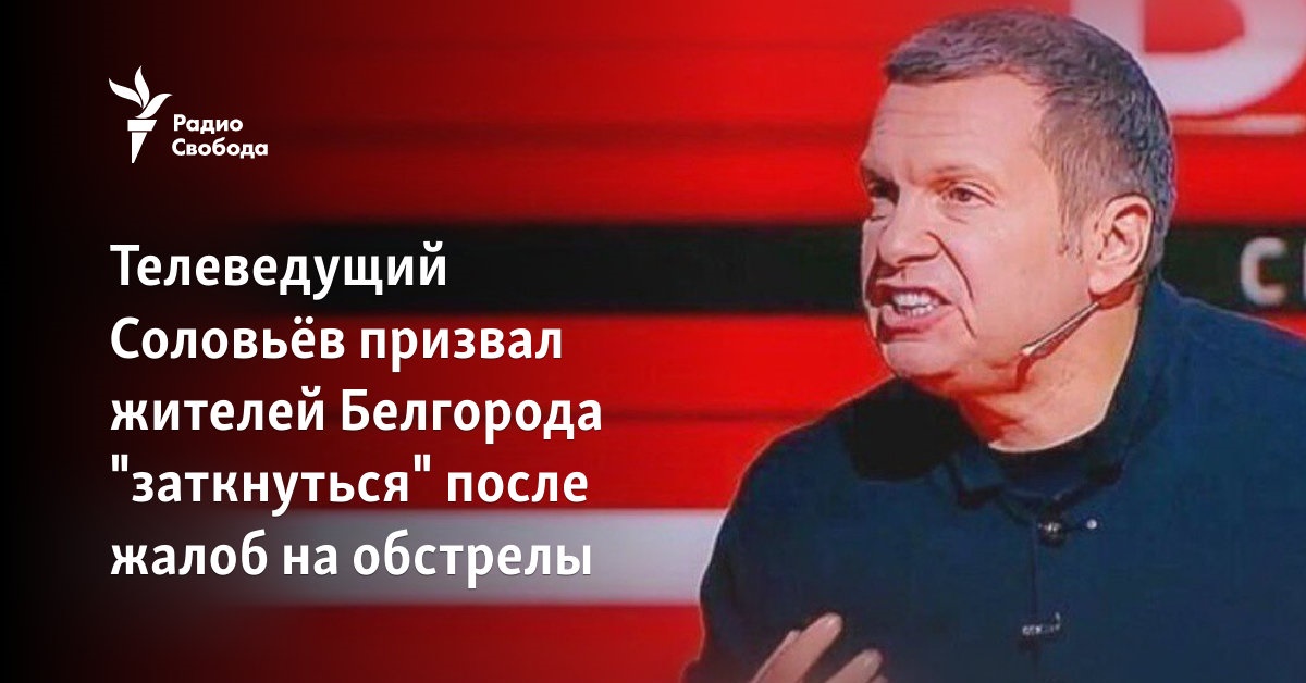 TV presenter Solovyov called on the residents of Belgorod to “shut up” after mourning the shelling