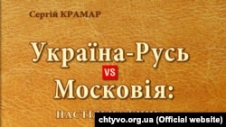 «Україна-Русь vs Московія: настільна книга». Навчальний посібник, виданий 2019 року. В Україні ще до війни обговорювалась тема перейменування Росії на Московію