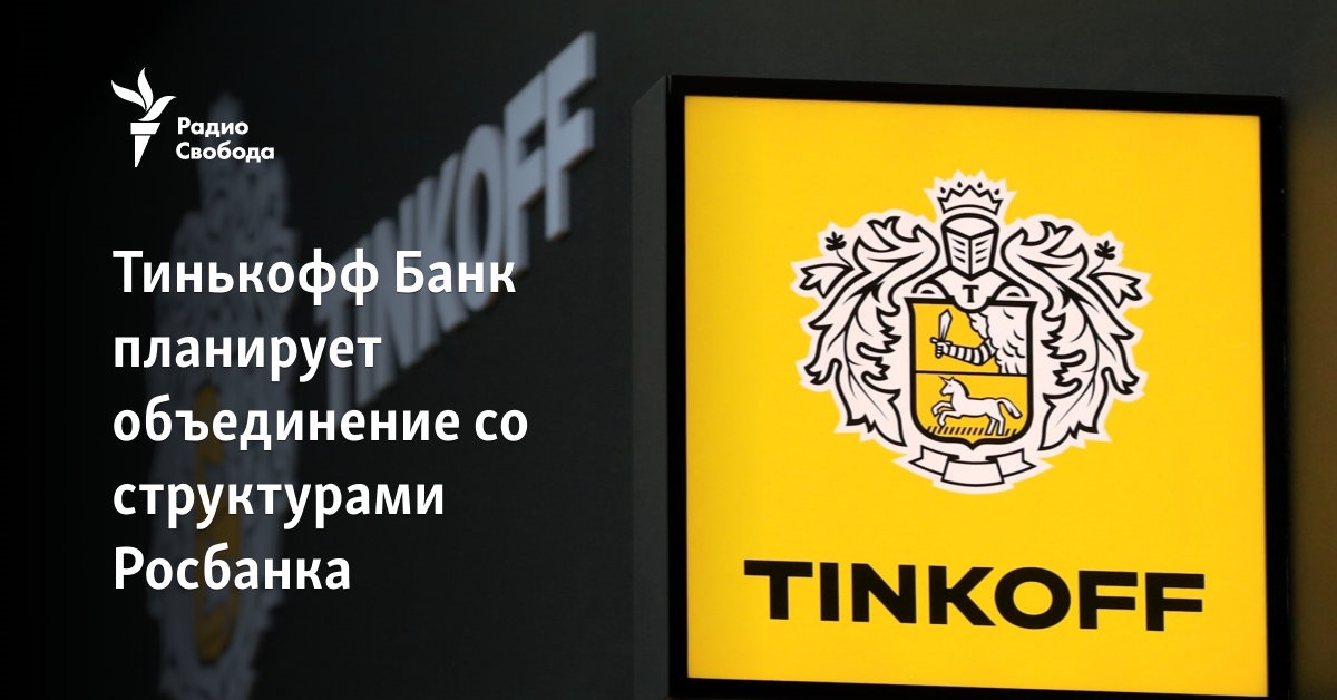 Tinkoff Bank is planning to merge with the structures of Rosbank