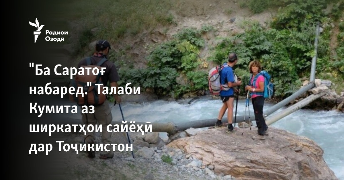 "Ба Саратоғ набаред." Дархост аз ширкатҳои сайёҳӣ дар Тоҷикистон