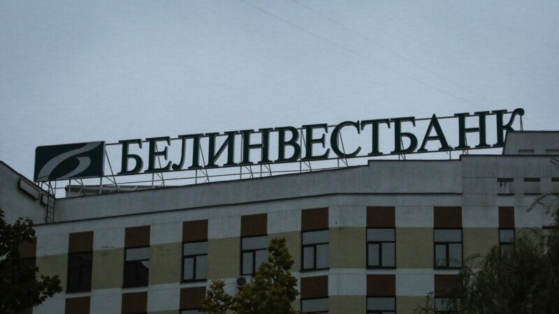 15% беларусаў — кліенты гэтага банку. Што вядома пра «Белінвестбанк», які адключылі ад SWIFT
