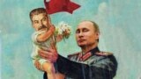 Владимир Путин и Иосиф Сталин (в образе ребенка), коллаж