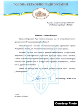 Вітаньне зь юбілеем “Ватры” ад старшыні Вярхоўнай Рады Уладзімера Гройсмана