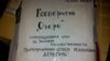 Голод в кооперативе "Озеро" и дары "Валдая"