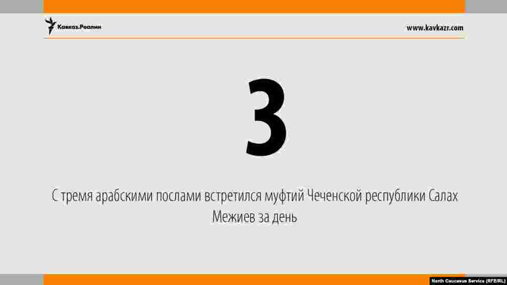 01.08.2017 // С тремя арабскими послами - иракским, сирийским и палестинским - встретился муфтий Чеченской республики Салах Межиев за один день.