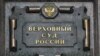 Табличка на здании Верховного суда, 30 июля 2013 года