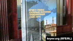 Книга «Крим в умовах суспільно-політичних трансформацій (1940-2015). Збірник документів та матеріалів»