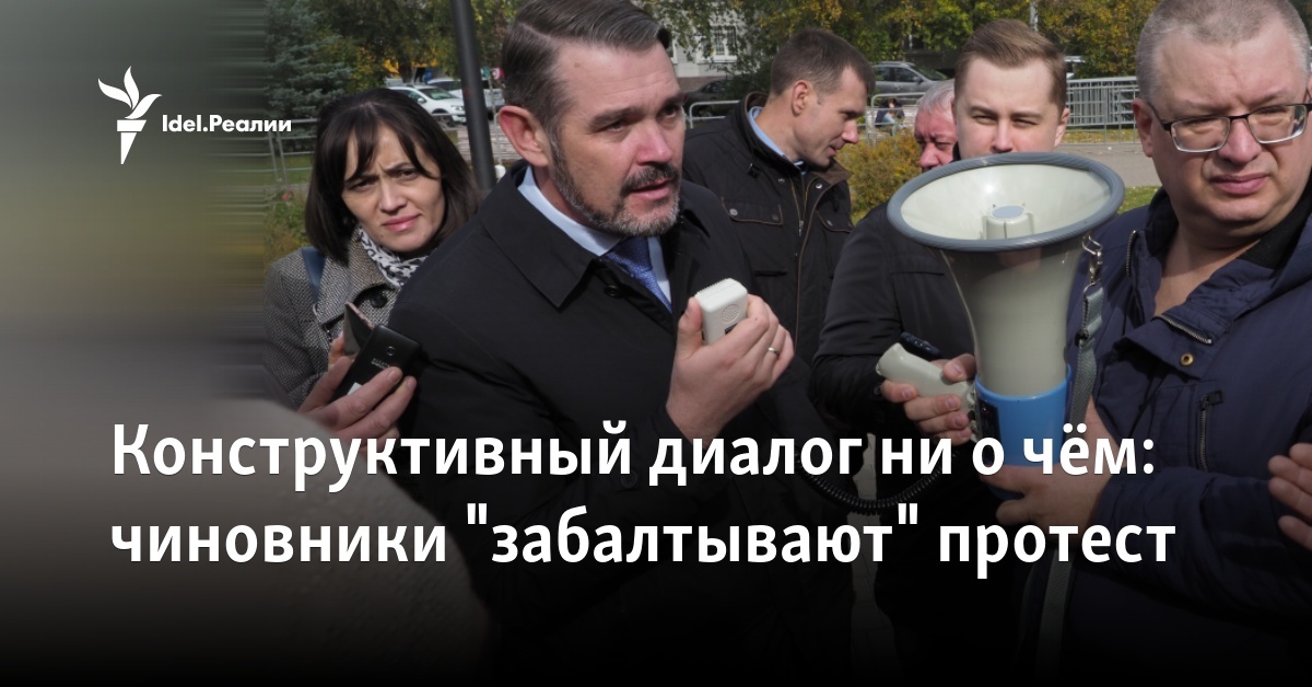 Конструктивный диалог ни о чём: чиновники "забалтывают" протест