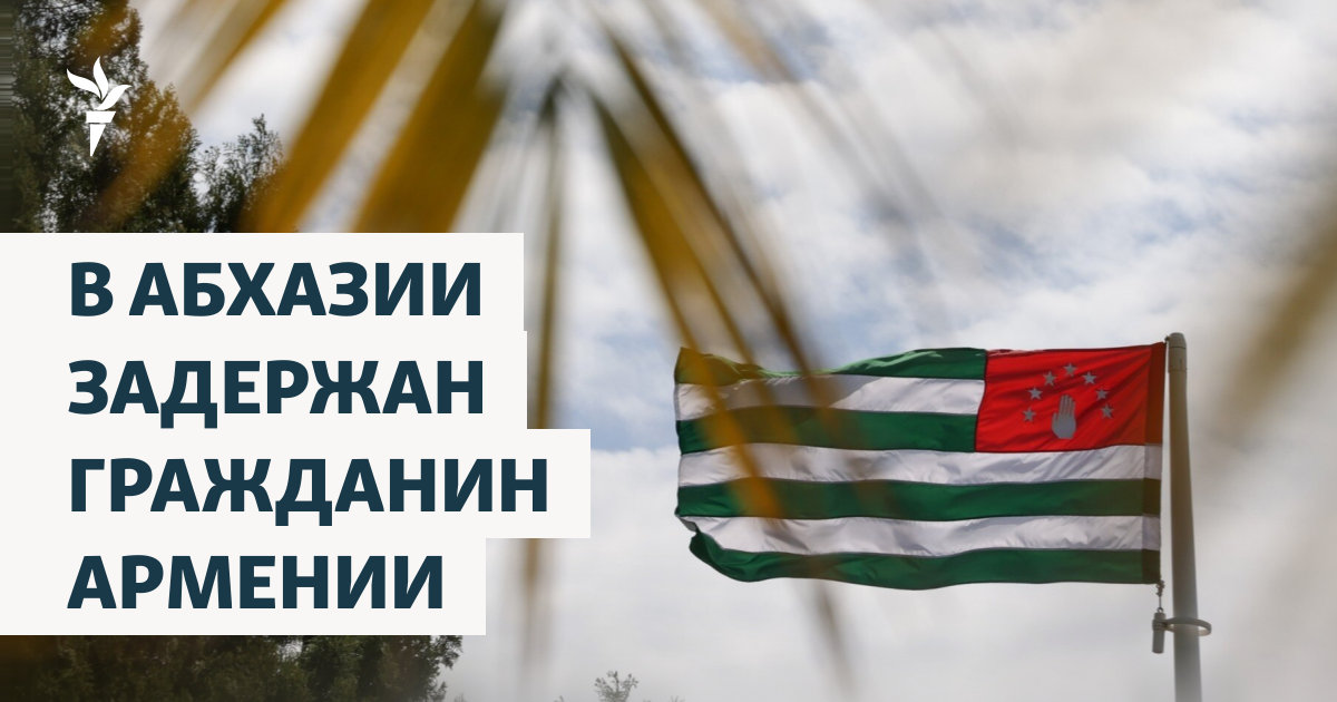 В Абхазии задержан гражданин Армении