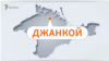 Ղրիմի հյուսիսում գտնվող Ջանկոյ քաղաքը ենթարկվել է ԱԹՍ-ների հարձակման 