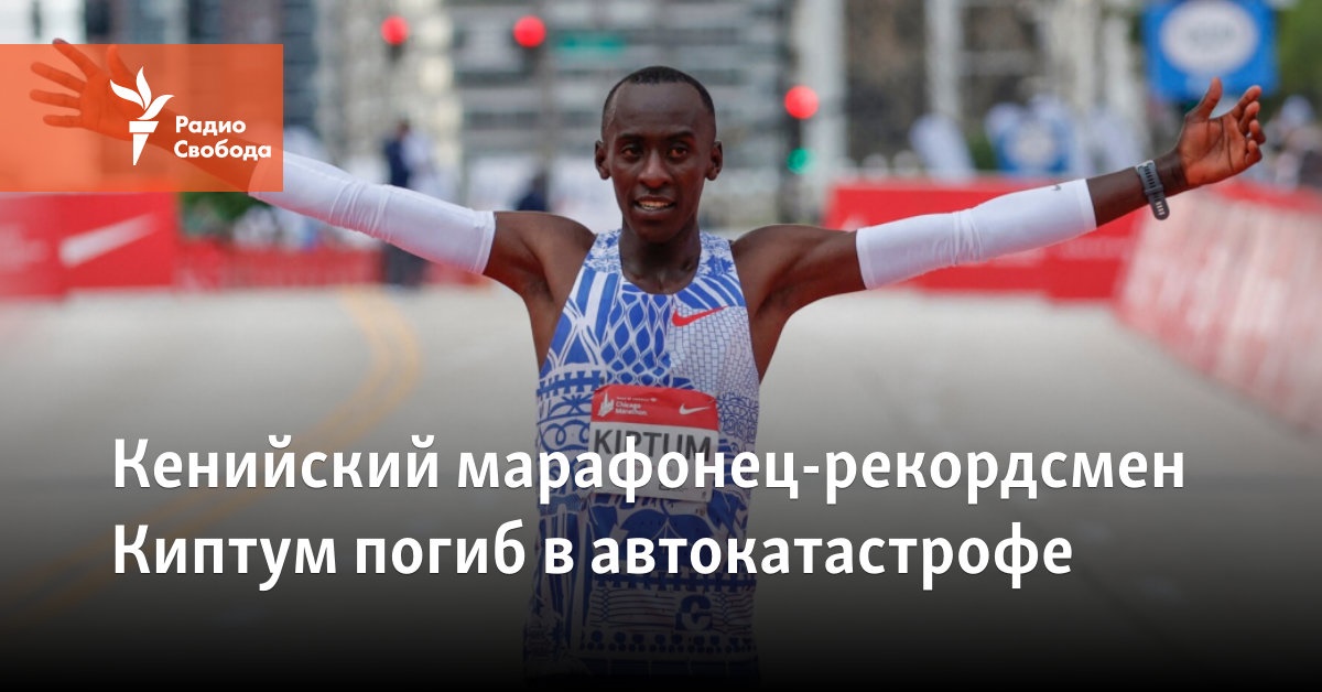 Kenyan marathon record holder Kiptum died in a car accident