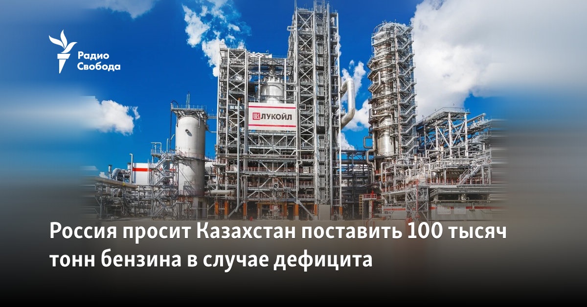 Russia asks Kazakhstan to supply 100,000 tons of gasoline in case of a shortage