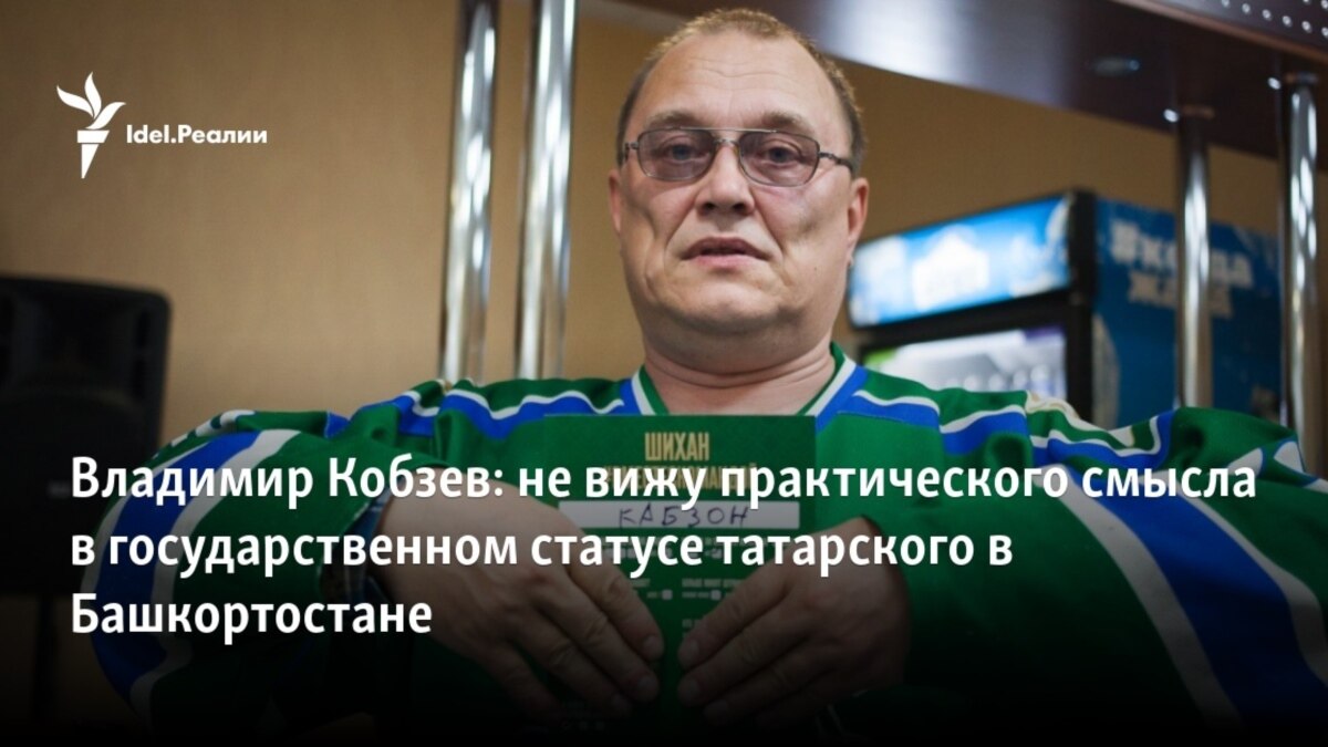 Владимир Кобзев: не вижу практического смысла в государственном статусе  татарского в Башкортостане