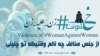 کمپاین "منع خشونت زن علیه زن" در صفحات اجتماعی!