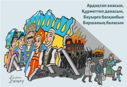 Эта работа — реакция на этнические столкновения между казахами и дунганами в Кордайском районе Жамбылской области в феврале 2020 года.