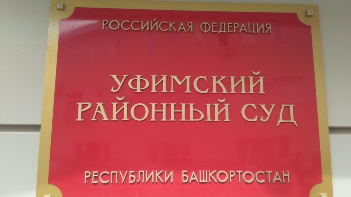 Суд отказался восстанавливать уволенного первого вице-мэра Уфы в должности